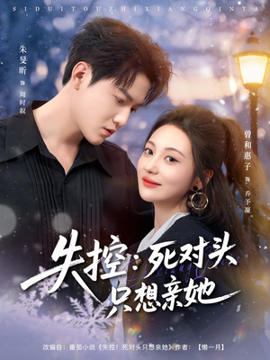 失控死对头只想亲她（80集）爆款短剧推荐