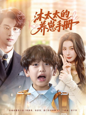 沐太太的养崽手册(80集) 沐太太的养崽手册(80集)更新时间一览表