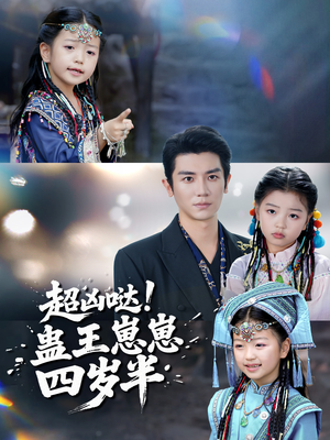 超凶哒！蛊王崽崽四岁半（61集）流畅播放免费看