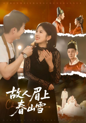 故人眉上春山雪（71集）最火短剧热播中