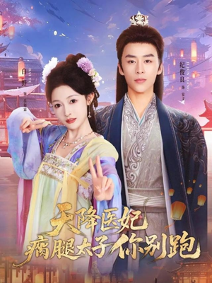 天降医妃瘸腿太子你别跑（97集）好看短剧抢先看
