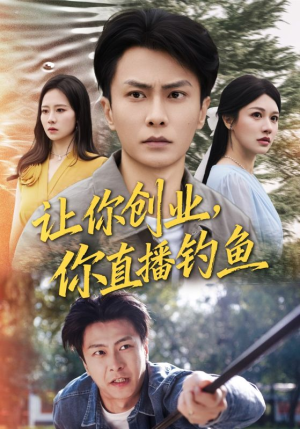 神竿在手我的渔获是天价（61集）口碑爆棚免费看