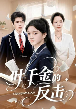 叶千金的反击（96集）精彩短剧追不停