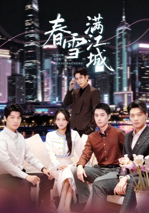 春雪满江城（70集）一口气追完全集