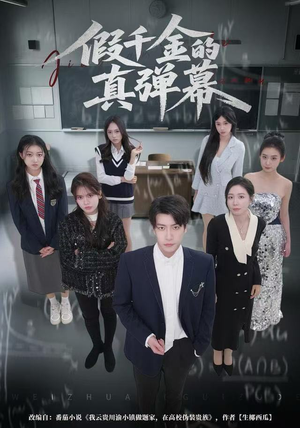 假千金的真弹幕（62集）热播古装短剧