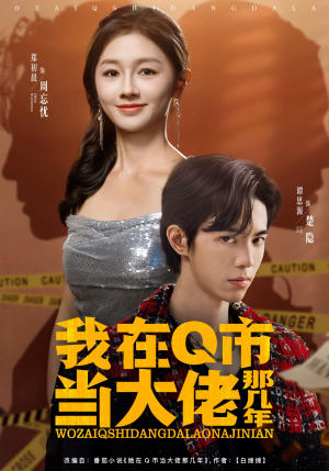 我在Q市当大佬那几年（80集）最火短剧热播