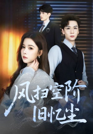 风扫空阶旧忆尘（61集）短剧