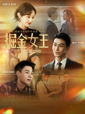 掘金女王之爱恨1990（91集）番茄免费短剧