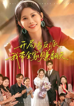 开局当反派,我带全家赚翻天(52集) 开局当反派,我带全家赚翻天(52集)小短剧抢先看