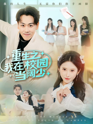 重生之我在校园当阔少（60集）热播短剧重燃