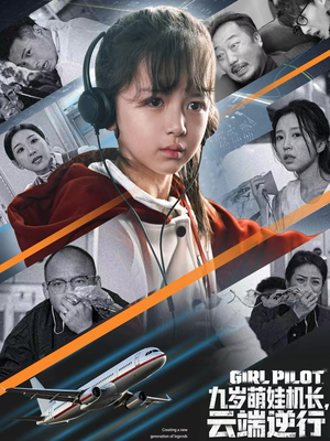 九岁萌娃机长，云端逆行（81集）新短剧推荐