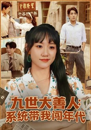 九世大善人:系统带我闯年代(70集) 九世大善人:系统带我闯年代(70集)短剧爆款推荐