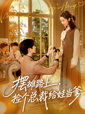 摆摊路上，捡个总裁给娃当爹（98集）零花钱看整部剧