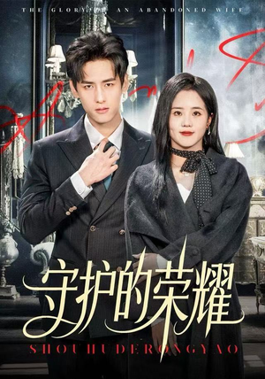 守护的荣耀（69集）短剧太好看了吧