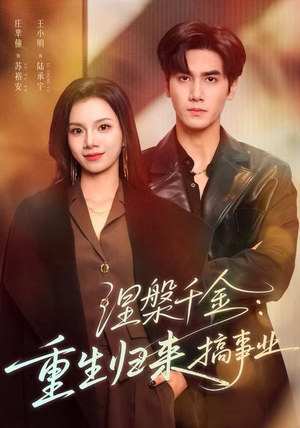 涅槃千金：重生归来搞事业（60集）迅雷网盘观看