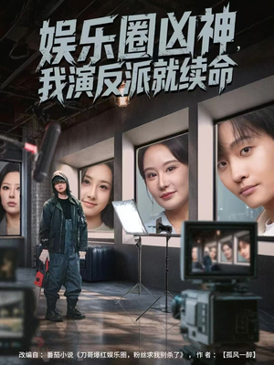 娱乐圈凶神,我演反派就续命(80集) 娱乐圈凶神,我演反派就续命(80集)短剧视频分享