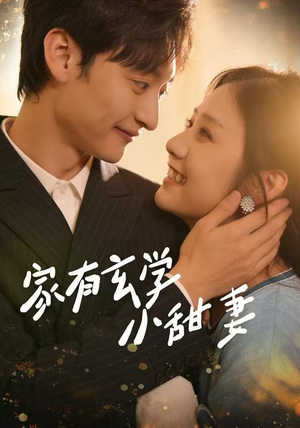 家有玄学小甜妻(51集) 家有玄学小甜妻(51集)在线看到大结局