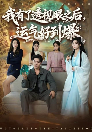 我有了透视眼之后,运气好到爆(80集) 我有了透视眼之后,运气好到爆(80集)免费在线看