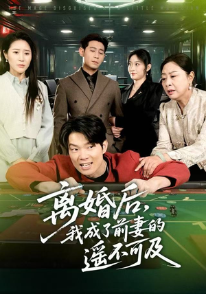 离婚后,我成了前妻的遥不可及(60集) 离婚后,我成了前妻的遥不可及(60集)全集免费观看