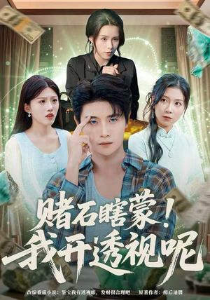 赌石瞎蒙!我开透视呢(81集) 赌石瞎蒙!我开透视呢(81集)夸克在线观看