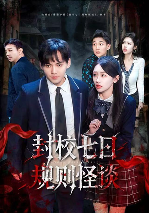 封校七日规则怪谈(60集) 封校七日规则怪谈(60集)热门短剧榜单