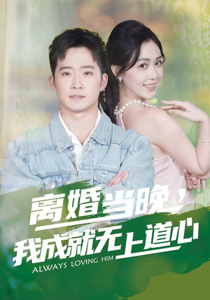 离婚当晚,我成就无上道心(56集) 离婚当晚,我成就无上道心(56集)网络小短剧