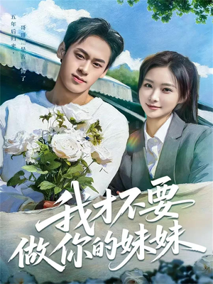 我才不要做你的妹妹(80集) 我才不要做你的妹妹(80集)全集免费观看
