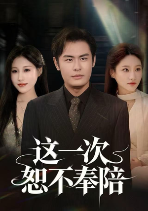 这一次恕不奉陪(64集) 这一次恕不奉陪(64集)无需充值尽情看