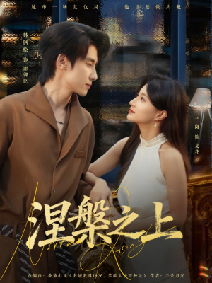 涅槃之上（73集）精彩短剧后续