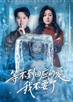 等不到回应的爱我不要了(56集) 等不到回应的爱我不要了(56集)最新火爆短剧