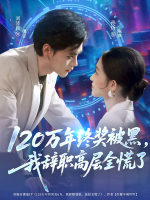 120万年终奖被黑,我辞职高层全慌了(61集) 120万年终奖被黑,我辞职高层全慌了(61集)每日短剧推荐