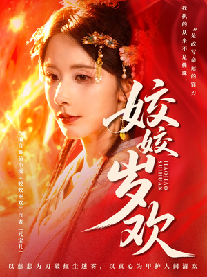 休夫嫡女真千金飒爆皇城（83集）精彩短剧热播中