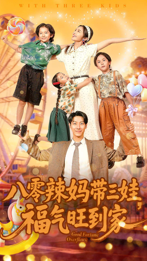 八零辣妈带三娃福气旺到家(95集) 八零辣妈带三娃福气旺到家(95集)去哪里看