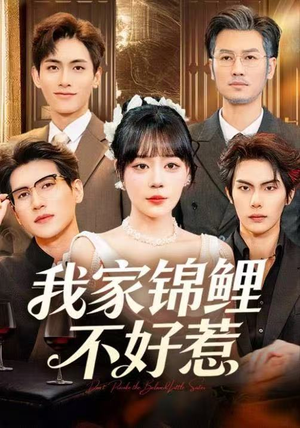 我家锦鲤不好惹(75集) 我家锦鲤不好惹(75集)古装短剧推荐
