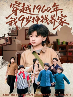 穿越1960年，我9岁挣钱养家（80集）分享好看短剧