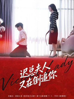 迟总夫人又在倒追你(64集) 迟总夫人又在倒追你(64集)精彩短剧下载