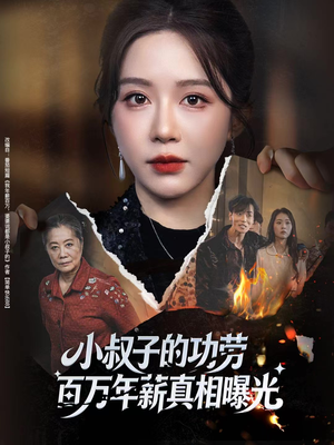 【年薪被抢功，我转身独美炸圈】60集免费短剧全集随心看