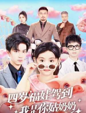 四岁福娃驾到，我是你姑奶奶（83集）热门爆款短剧