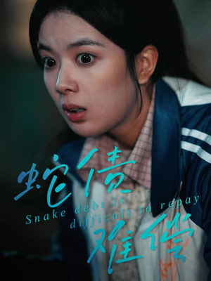 蛇债难偿（45集）免费短剧看全集