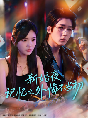 新婚夜：记忆之外悔不当初（70集）热门短剧排行榜