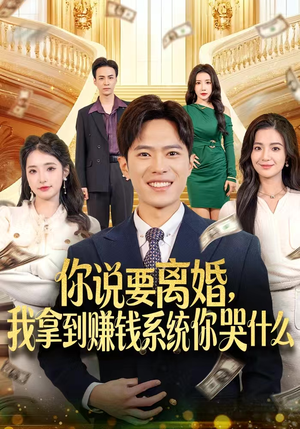 你说要离婚，我拿到赚钱系统你哭什么（81集）怎么看全集