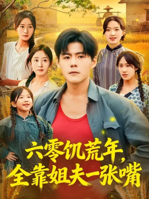 六零饥荒年，全靠姐夫一张嘴（81集）好看的短剧推荐