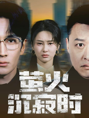 萤火沉寂时(60集) 萤火沉寂时(60集)短剧在线观看