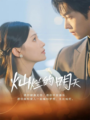 灿烂的明天（75集）演的怎么样