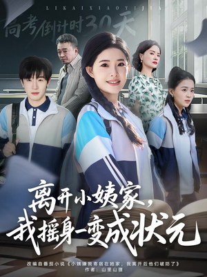 离开小姨家，我摇身一变成状元（60集）短剧全集更精彩
