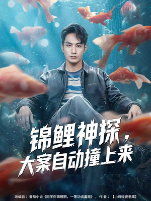 锦鲤神探，大案自动撞上来（80集）短剧热门合集