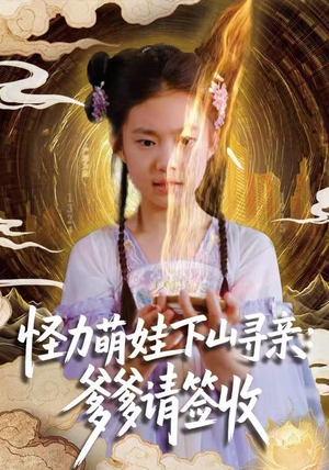 怪力萌娃下山寻亲：爹爹请签收！（59集）更新时间一览表