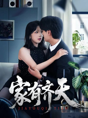 家有齐天（60集）红果免费短剧