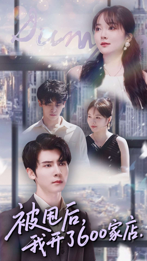 被甩后我开了600家店（40集）最新上映的短剧