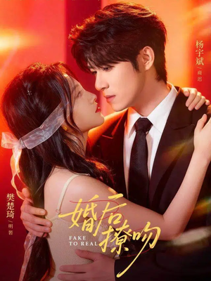 婚后撩吻（96集）直接看到大结局